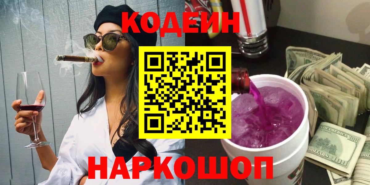 Кодеин Purple Drank  Вход с VPN  Кодеиновый сироп Lean Purple Drank  Кириши 